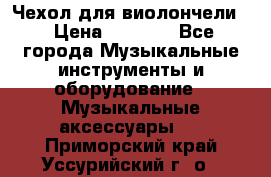 Чехол для виолончели  › Цена ­ 1 500 - Все города Музыкальные инструменты и оборудование » Музыкальные аксессуары   . Приморский край,Уссурийский г. о. 